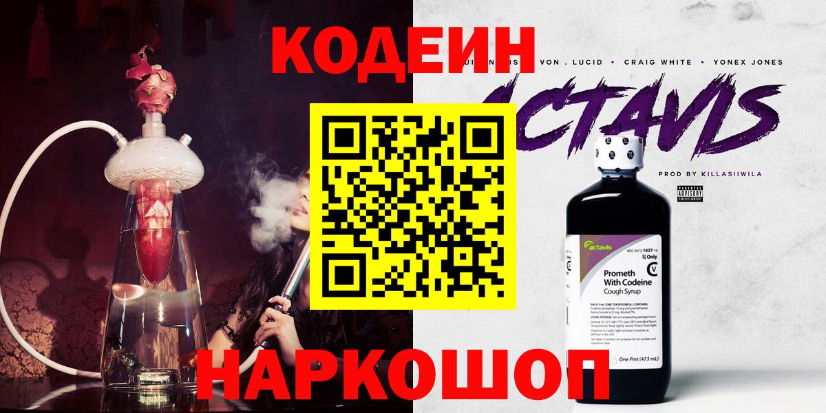 Codein напиток Lean (лин)  Кодеиновый сироп Lean Purple Drank  Ирбит  Вход с VPN 